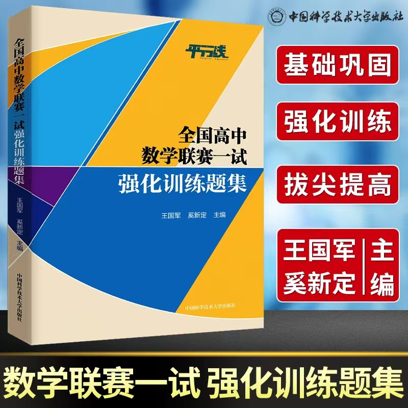 醉染图书全国高中数赛一试强化训练题集9787312050664高清大图