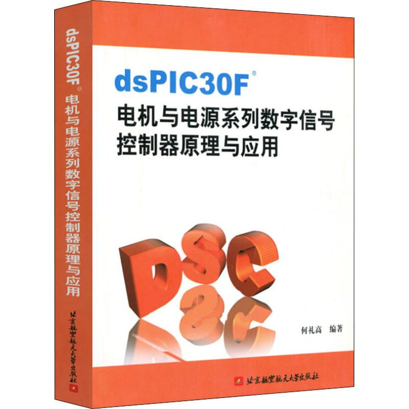 【M】dsPIC30F电机与电源系列数学信号控制器原理与应用-9787810778176