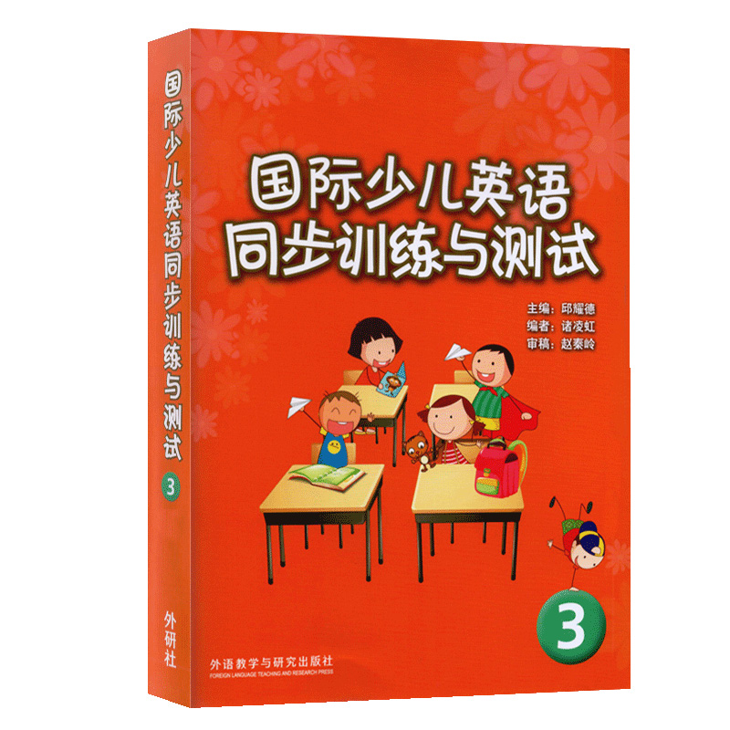 [醉染正版]国际少儿英语同步训练与测试3 剑桥国际少儿英语3配套试卷 不含CD高清大图