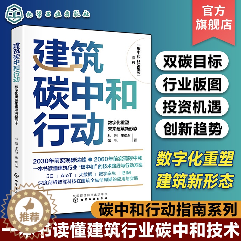 【醉染正版】建筑碳中和行动 数字化重塑未来建筑新形态 节能绿色建筑可持续发展 5G智慧建筑碳中和发展机遇 土木建筑类专业