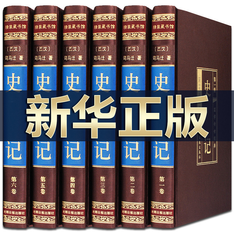 正版 史记(绸面精装全六卷)插盒 司马迁文言文原版全本全注全译中华书局 青少年白话文史记 中国通史图书籍 书排行