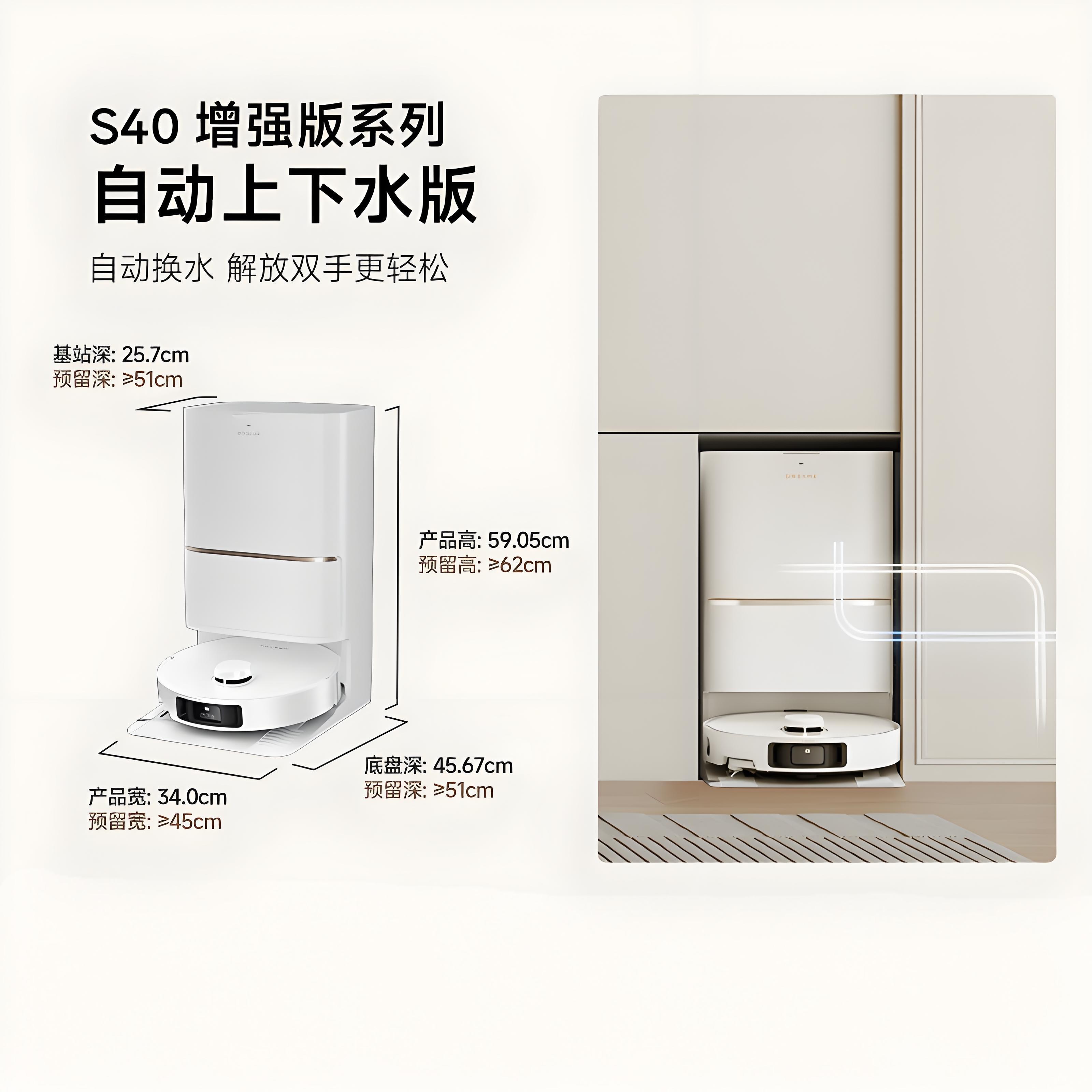 Dreame S40 增强版 自动上下水版