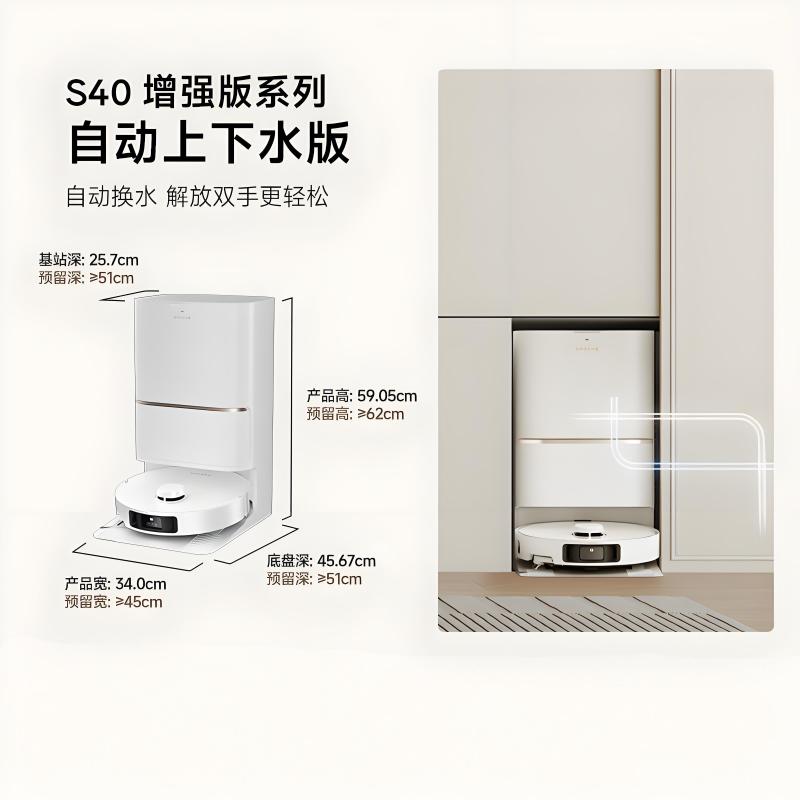 追觅S40增强版自动上下水版