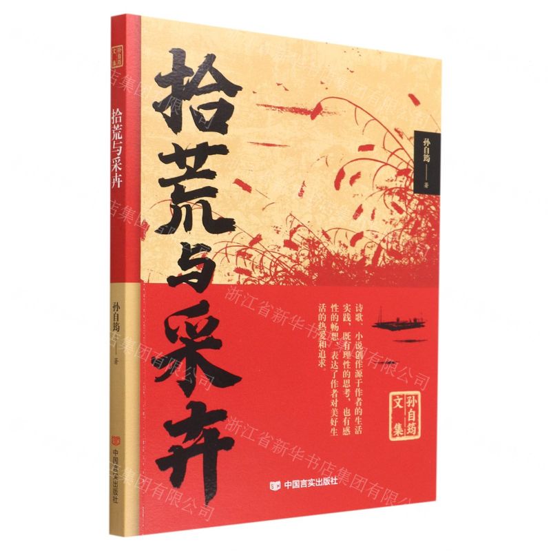 【N】拾荒与采卉/孙自筠文集-9787517140672