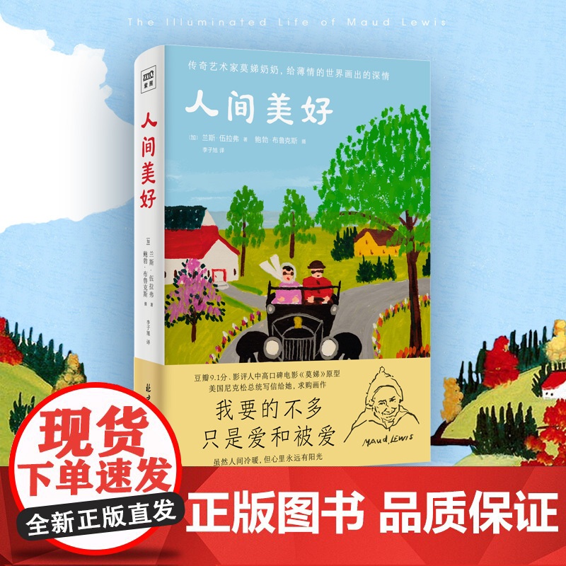【 正版书籍】人间美好 豆瓣9.1高分电影《莫娣》的原著 传奇艺术家莫娣奶奶 给薄情的世界画出深情
