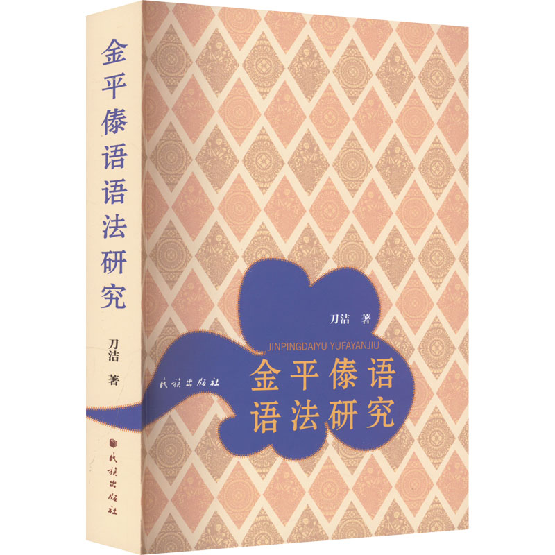 醉染图书金平傣语语法研究9787105167999高清大图