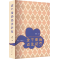 金平傣语语法研究