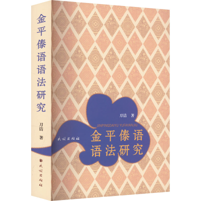 醉染图书金平傣语语法研究9787105167999