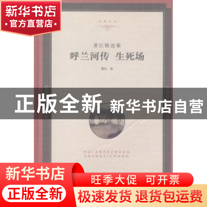 正版 萧红精选集:呼兰河传 生死场 萧红著 中国文联出版社 978751高清大图