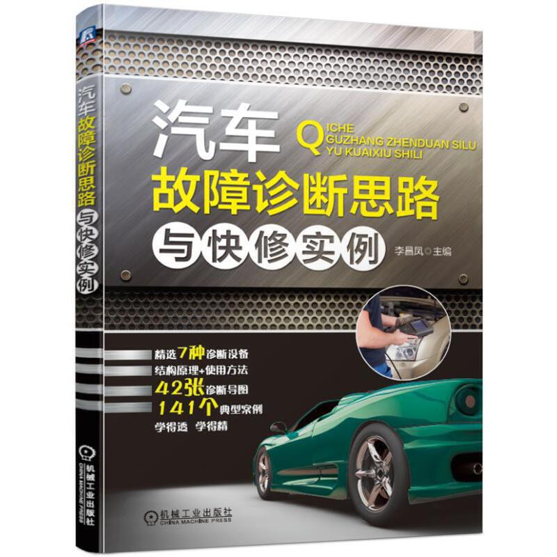 醉染图书汽车故障诊断思路与快实97871116342