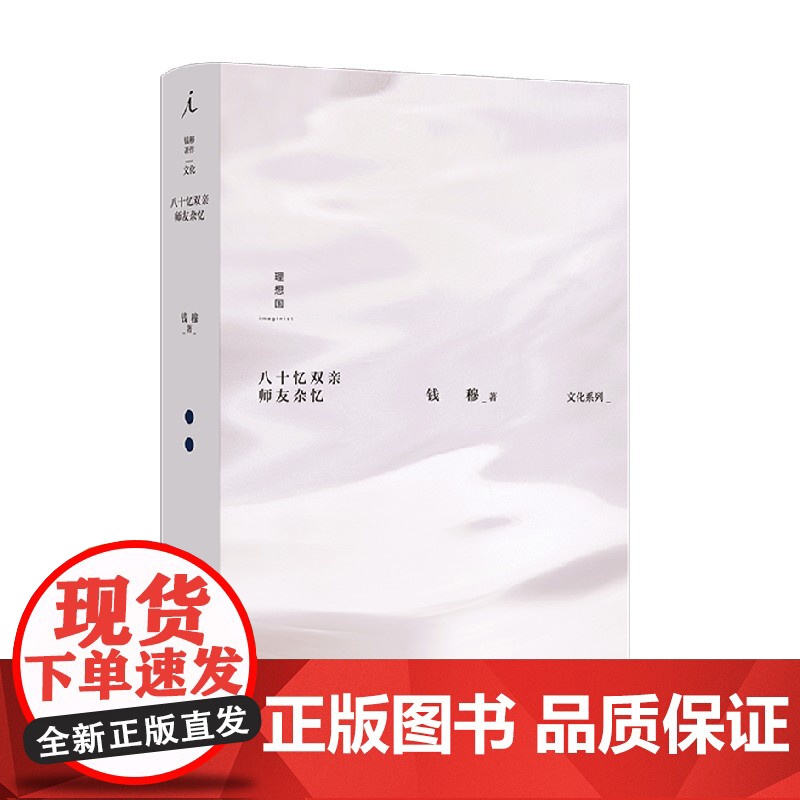 钱穆著作文化系列 八十忆双亲 师友杂忆 钱穆 著 文学高清大图