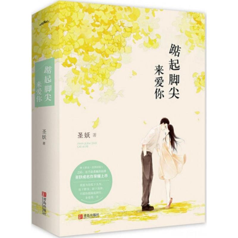 正版新书】踮起脚尖来爱你圣妖9787555239758