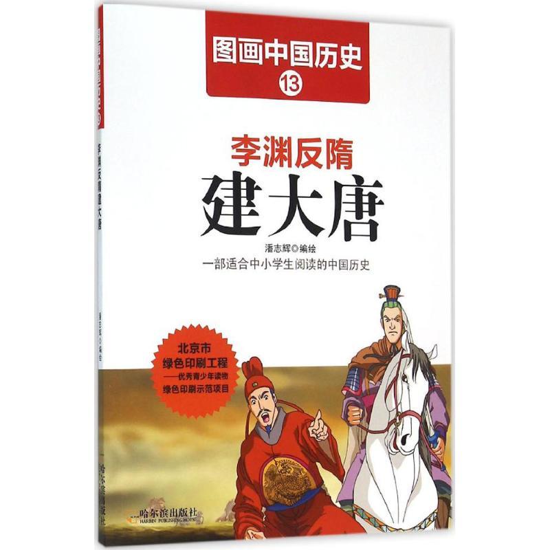 正版新书】李渊反隋建大唐潘志辉9787548422426