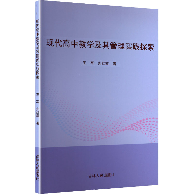正版新书]现代高中教学及其管理实践探索王军,郑红霞 著 著97872高清大图