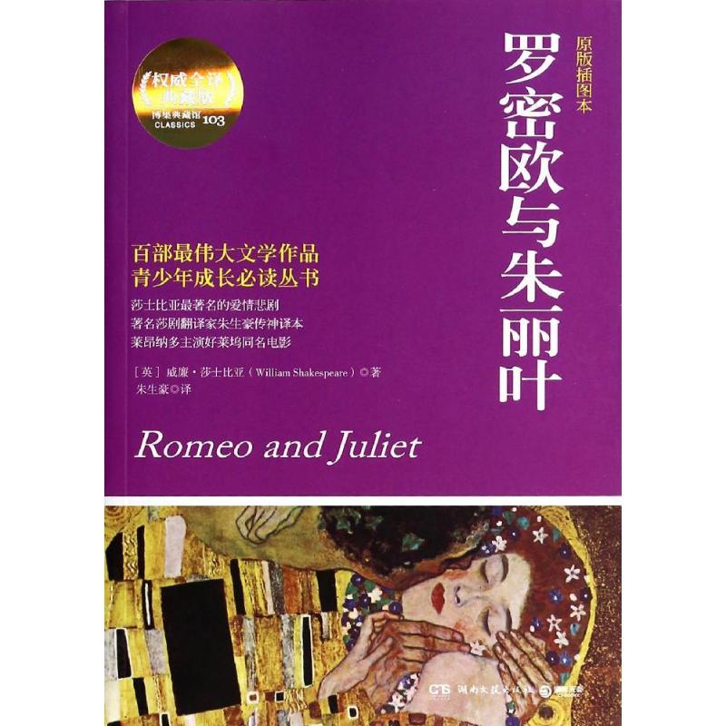 罗密欧与朱丽叶 (英)William Shakespeare;朱生豪 文学 文轩网