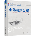中药制剂分析