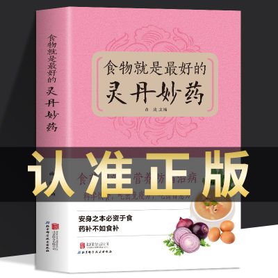 官方正版 食物就是最好的灵丹妙药 科学养生食药同源现代营养学 食疗养生保健 五谷杂粮治百病食疗大全每日一膳节气养生书日