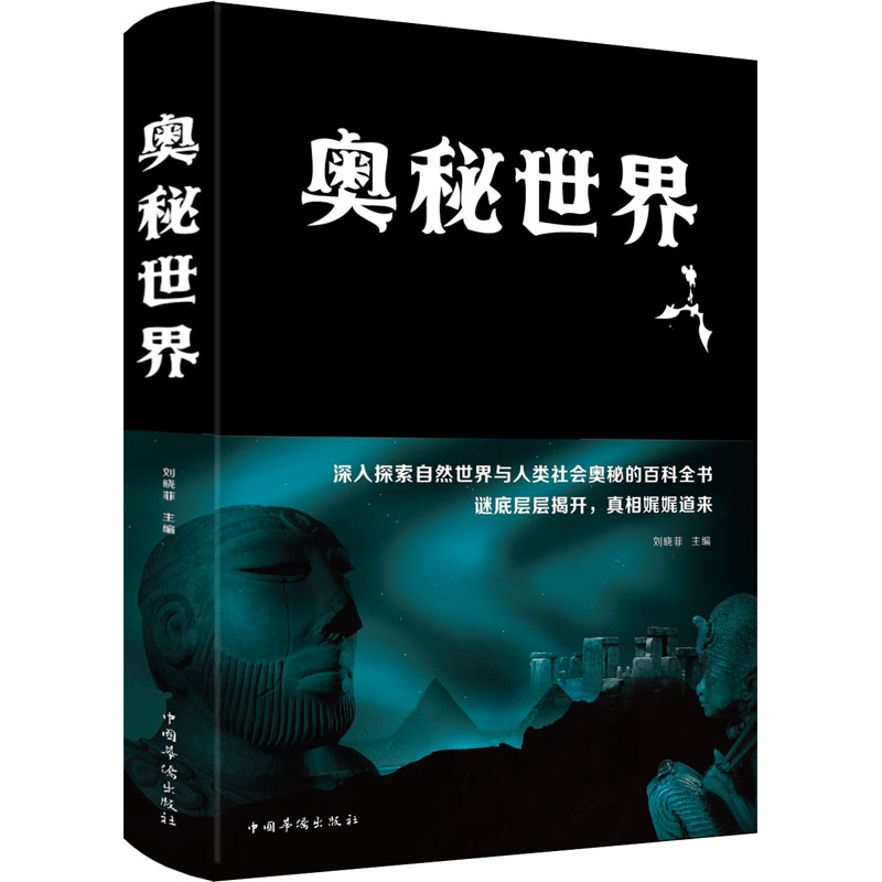 【M】奥秘世界-9787511345042