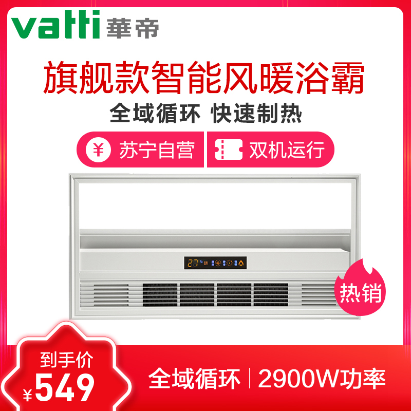 华帝vatti 暖风模块10W-10W以上其他智能风暖浴霸五合一嵌入式集成吊顶卫生间暖风机LED灯照明暖风智能 W803