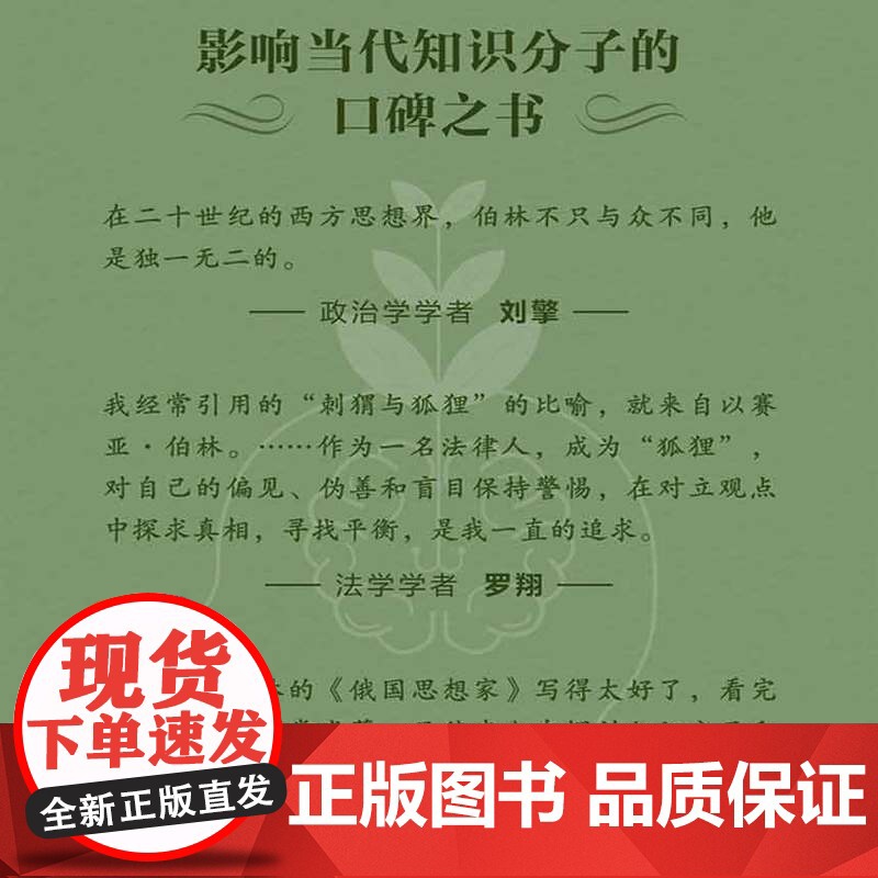 伯林文集 以赛亚·伯林 二十世纪思想巨擘 浪漫主义的根源 自由及其背叛 刘擎 罗翔 许知远 梁文道 吴晓波频繁引高清大图