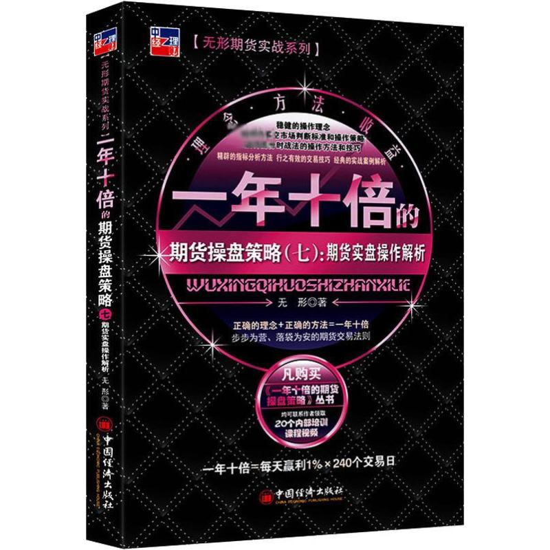 【M】一年十倍的期货操盘策略(7):期货实盘操作解析-9787513658614