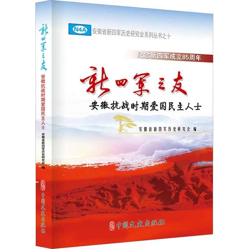 正版新书】新四军之友:安徽抗战时期爱国民主人士安徽省新四军历