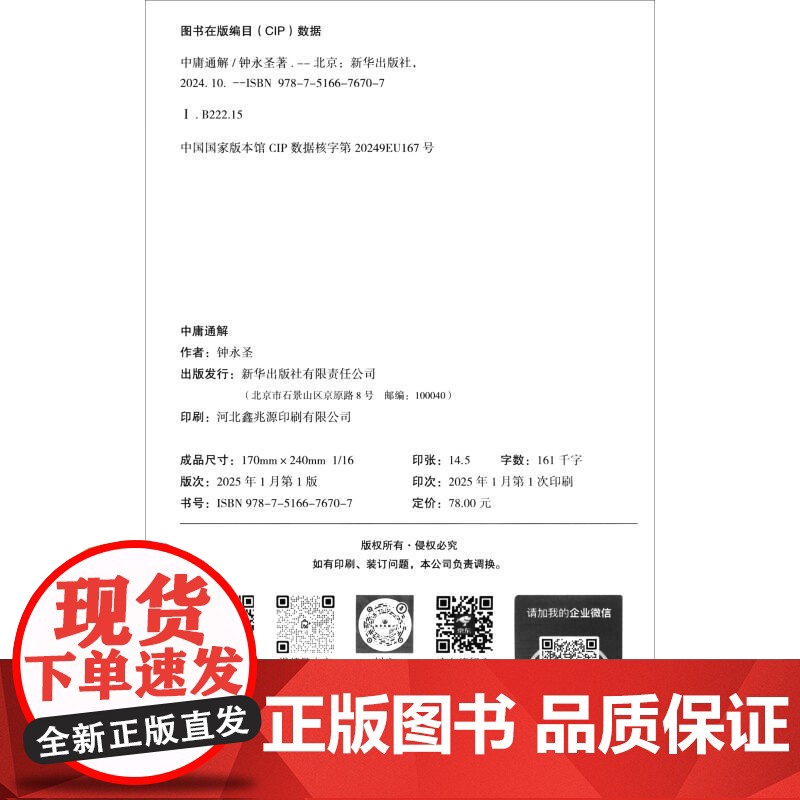 [央视网]中庸通解 钟永圣 著 儒家儒学思想 中国哲学社科 新华出版社 9787516676707 XH高清大图