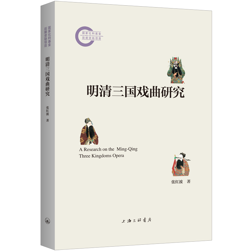 正版新书]明清三国戏曲研究张红波 著9787542682345高清大图
