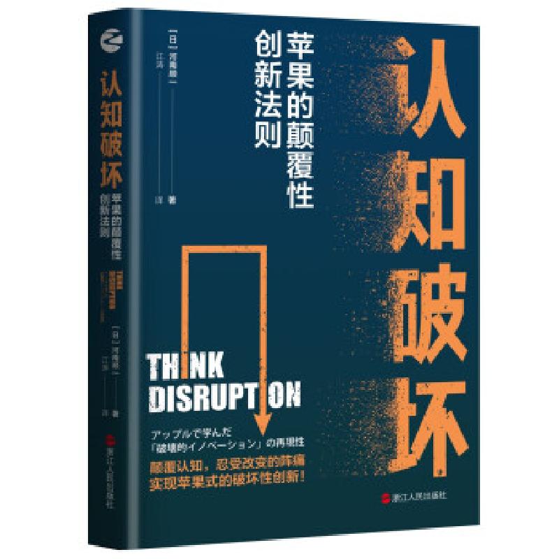 正版新书】认知破坏:苹果的颠覆性创新法则【日】河南顺一978721