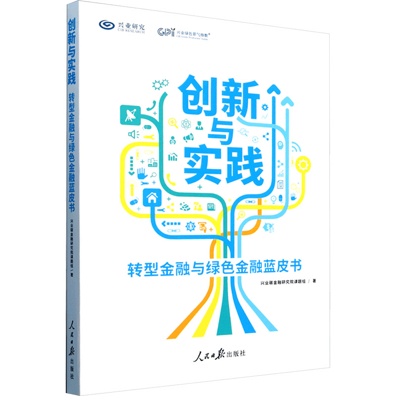 正版新书]创新与实践 转型金融与绿色金融蓝皮书兴业碳金融研究图片