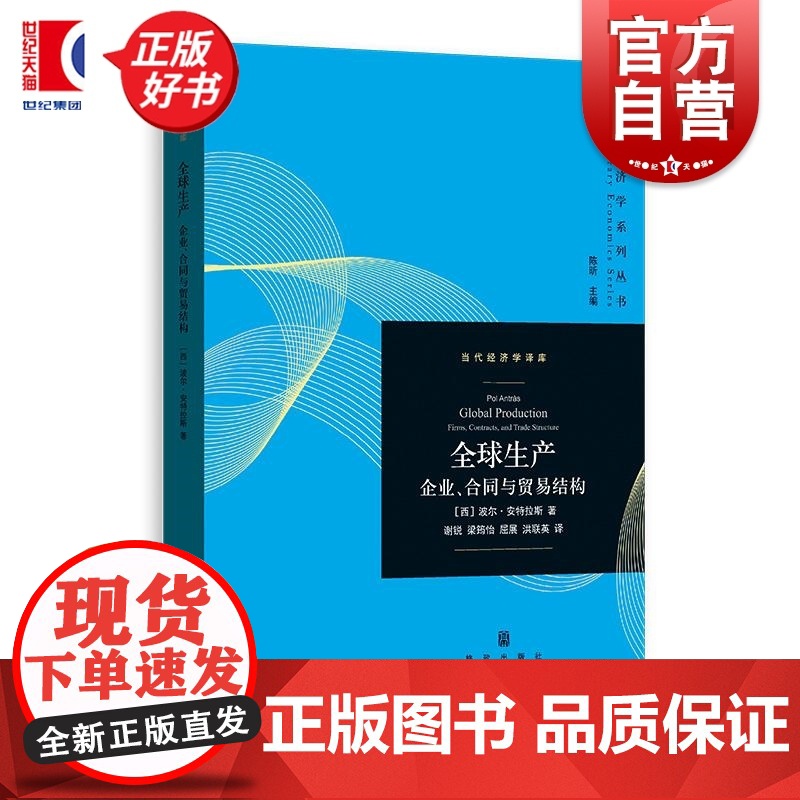 全球生产 当代经济学系列丛书当代经济学译库 西波尔安特拉斯格致出版社离岸外包国际贸易完全不完全合同不完全合同贸易高清大图