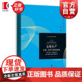 全球生产 当代经济学系列丛书当代经济学译库 西波尔安特拉斯格致出版社离岸外包国际贸易完全不完全合同不完全合同贸易