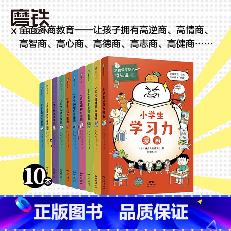 【10册套装】学校学不到的成长课 【正版】全10册学校学不到的成长课.共情力篇/学习力篇 给6~12岁孩子的幽默教育漫画