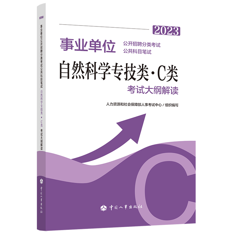 自然科学专技类(C类) [正版]2023年 事业单位考试用书 事业单位公开招聘分类考试公共科目笔试自然科学专技类C类考试高清大图