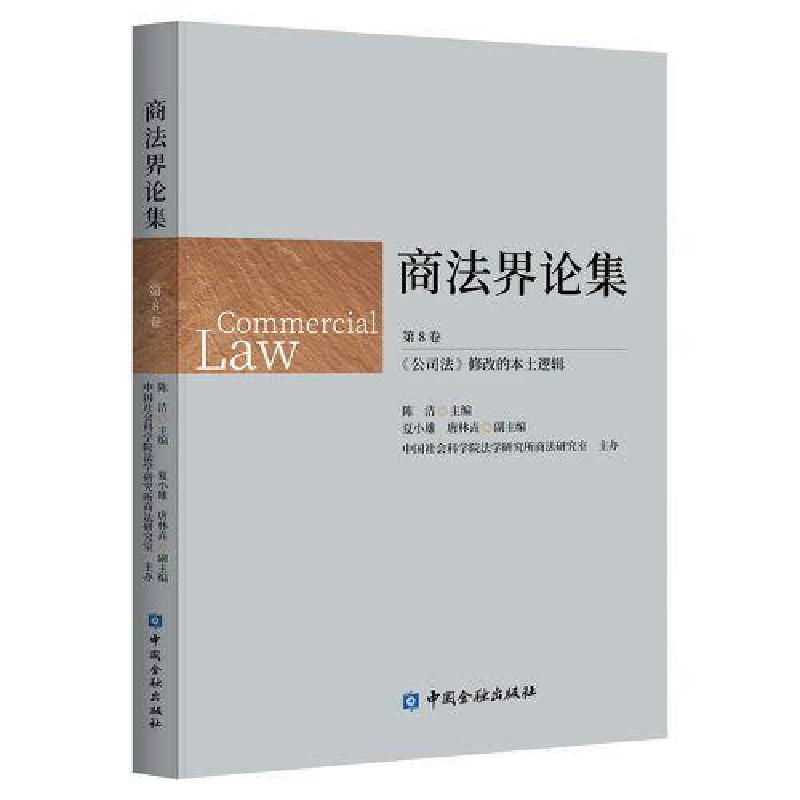正版新书】商法界论集:《公司法》修改的本土逻辑陈洁 主编97875