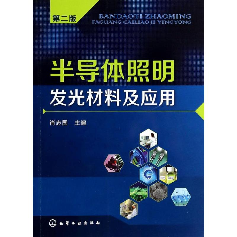 [M]半导体照明发光材料及应用-9787122192028高清大图