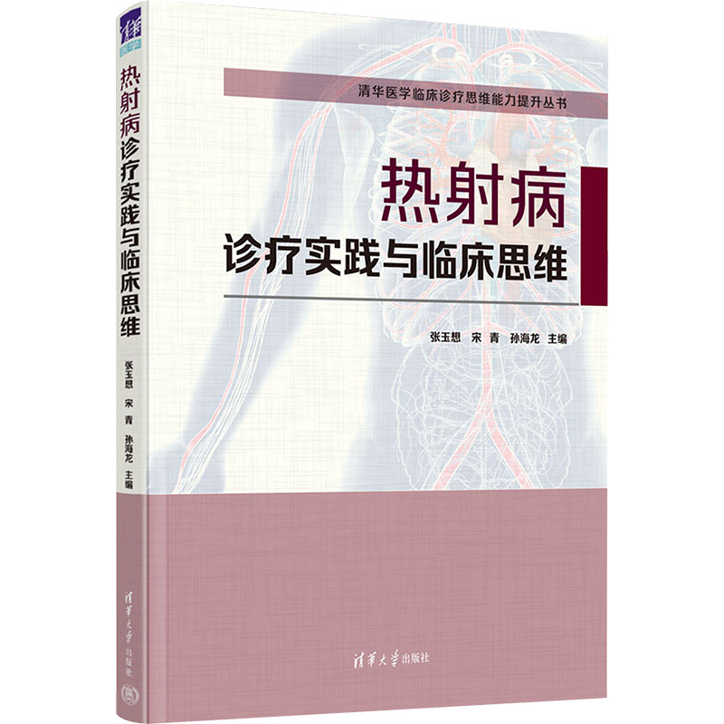 [正版]热射病诊疗实践与临床思维 张玉想,宋青,孙海龙 编 医学综合基础知识图书 医学类书籍 清华大学出版