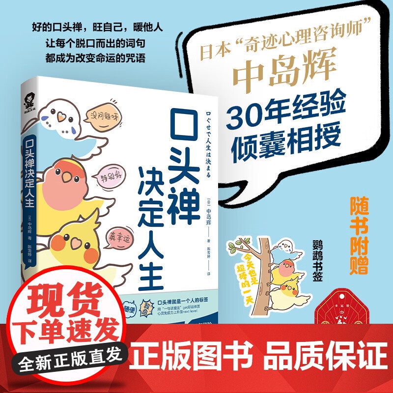 书赠好运符+书签]口头禅决定人生 奇迹心理咨询师中岛辉30年心血之作 从校园到职场 席卷日本的语言革新运动 剖析语言的心