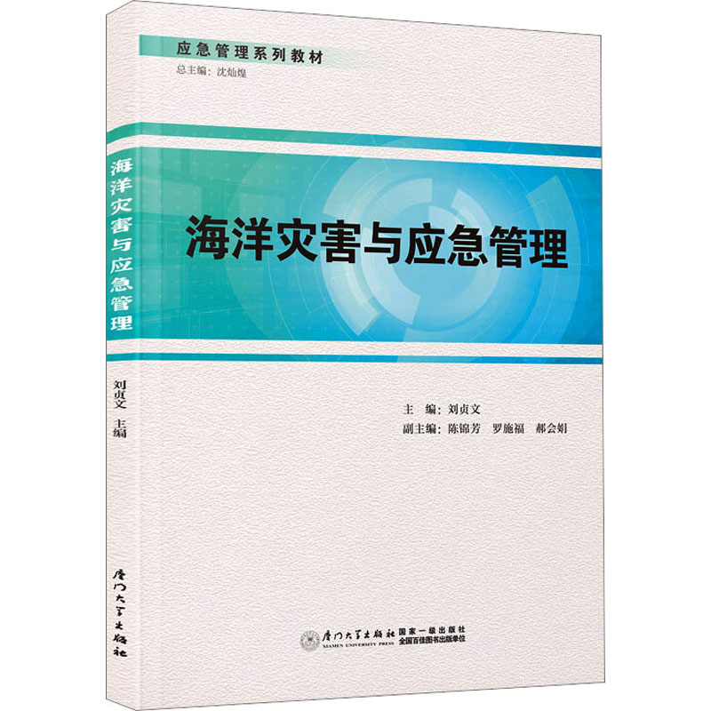 [M]海洋灾害与应急管理-9787561591185高清大图