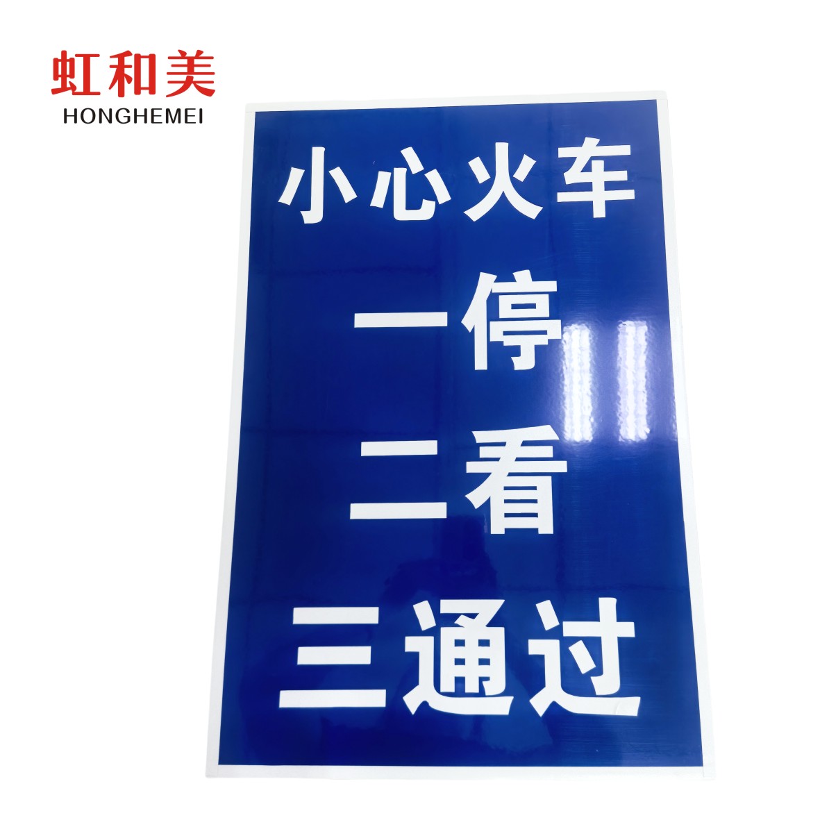 一停 二看 三通过标牌高清大图