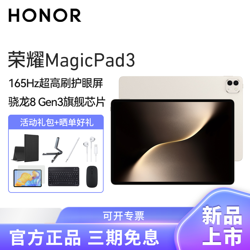 HONOR/荣耀MagicPad3 13.3英寸165Hz超高刷护眼屏平板电脑网课学习办公游戏12G+256G[WiFi版]浮光金高清大图