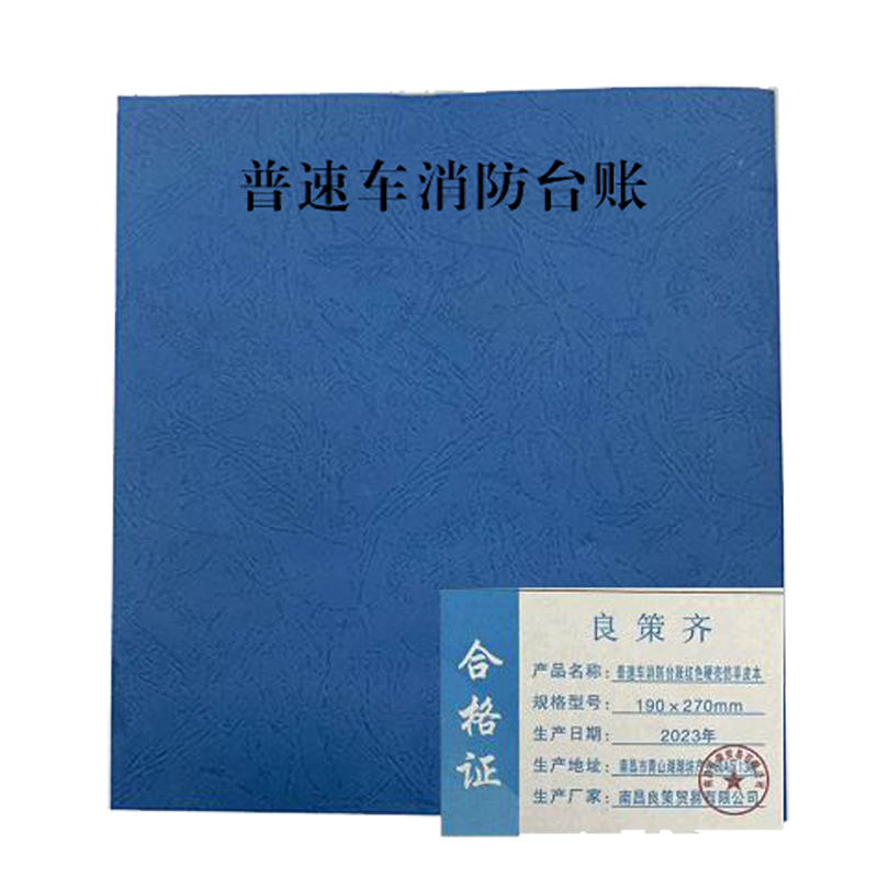 良策齐定制本册普速车消防台账190×270mm本高清大图