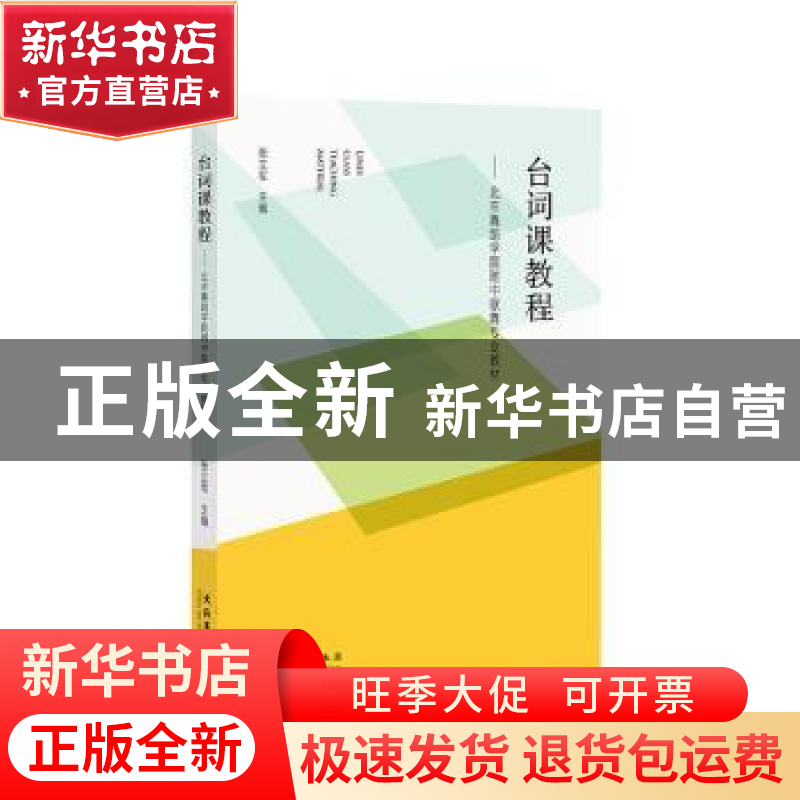 正版 台词课教程:北京舞蹈学院附中歌舞专业教材 张立军 文化艺高清大图