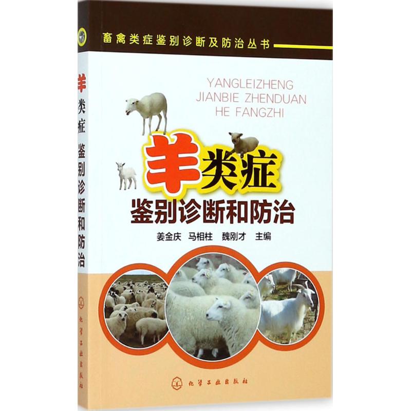 羊类症鉴别诊断和防治