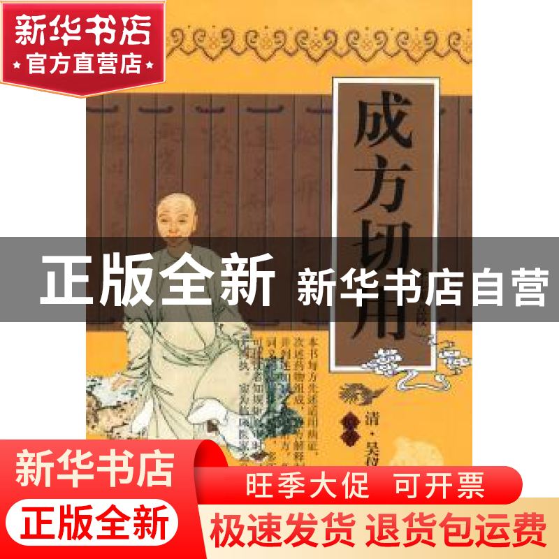 正版 成方切用 (清)吴仪洛 ,李志庸 点校 天津科学技术出版社