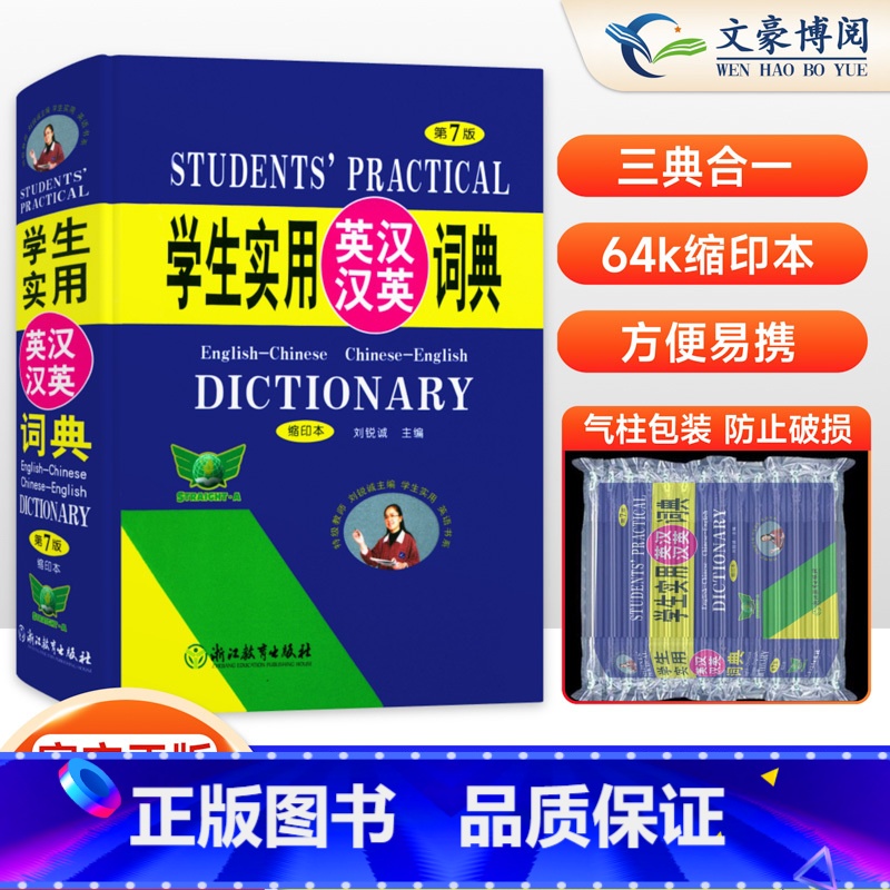 学生实用英汉汉英词典(第7版缩印版) 【正版】2025新版学生实用英汉汉英词典(第7版 )64开缩印本 刘锐诚英语词典