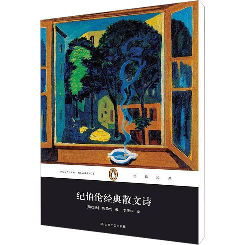[正版]纪伯伦经典散文诗 (黎巴嫩)纪伯伦 著 外国诗歌文学 书店图书籍 上海文艺出版社高清大图