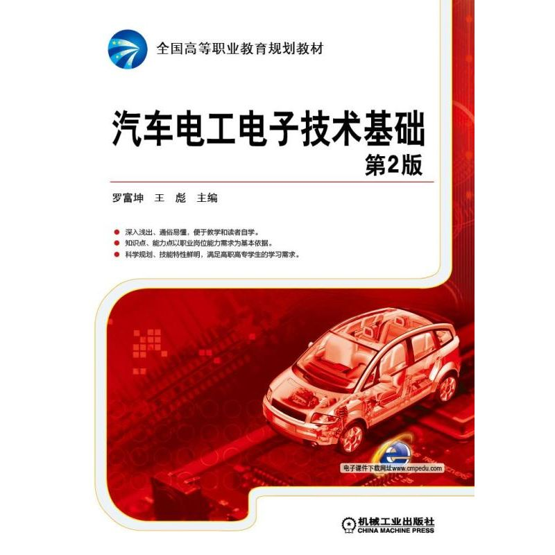 醉染图书汽车工电技术基础 第2版9787111516798高清大图