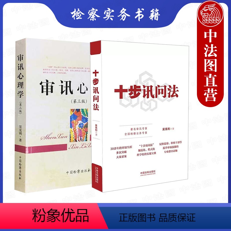 [正版]中法图 全2册 十步讯问法+审讯心理学第三版吴克利 侦查讯问攻略 审讯方法技巧 审讯讯问语言 审讯实务案例检察