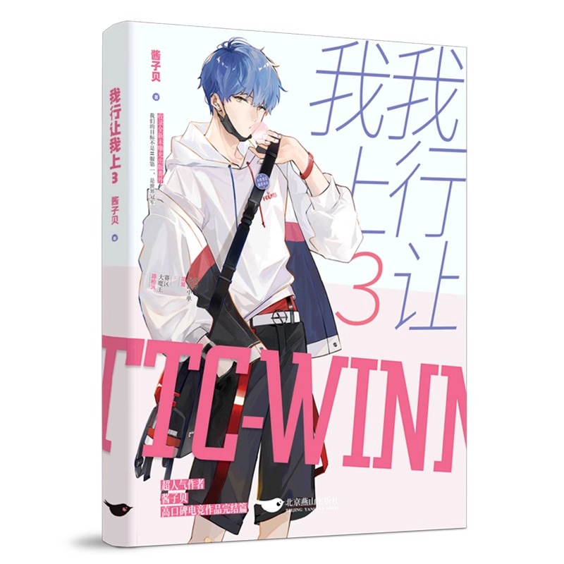 我行让我上[全套3册] [正版]我行让我上 1+2+3 全套3册 酱子贝著 赠狂飙电子版 晋江人气热血电竞力作原名我行让高清大图